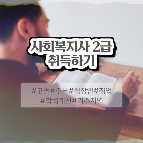 사회복지사2급 과목 이미지 사회복지사 비전공자도 학점은행제로 쉽고 빠르게