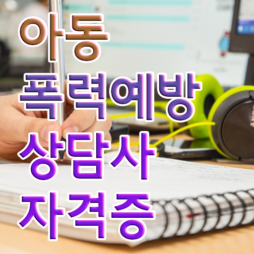  학교폭력 예방교육 자료 , 아동폭력예방상담사 자격증 쉽고 빠르게 준비한 과정 정보 필요하시죠