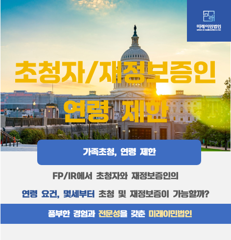  [미래이민법인] 가족 초청을 통한 미국 영주권 취득, 초청자와 재정보증인의 나이 조건은?