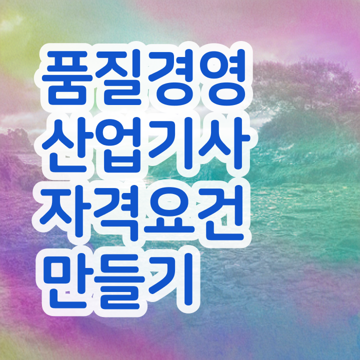  품질경영산업기사 학은제 품질경영산업기사 시험자격 인강으로 간단하게 끝낸 후기