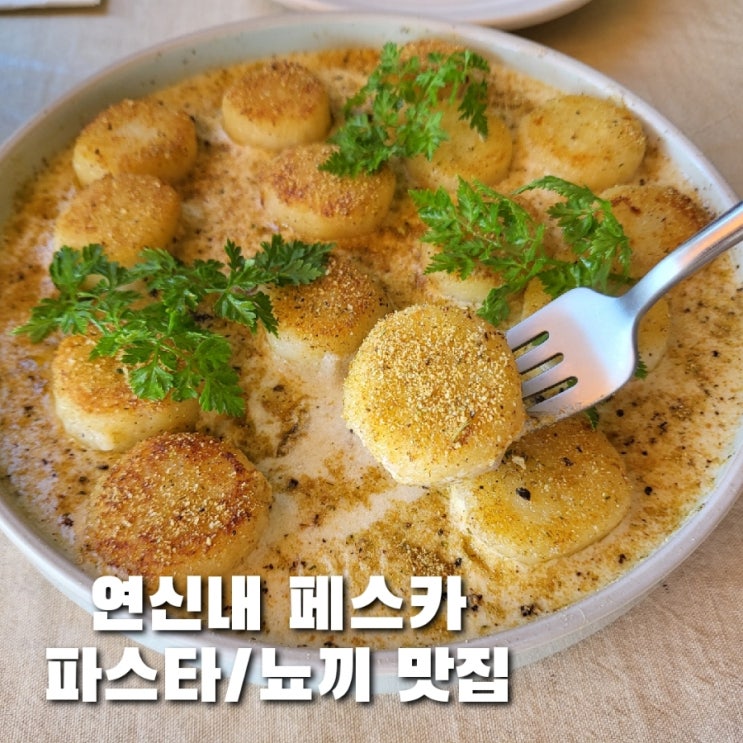  연신내역 맛집/데이트로 추천하는 생면파스타와 뇨끼가 맛있는 페스카