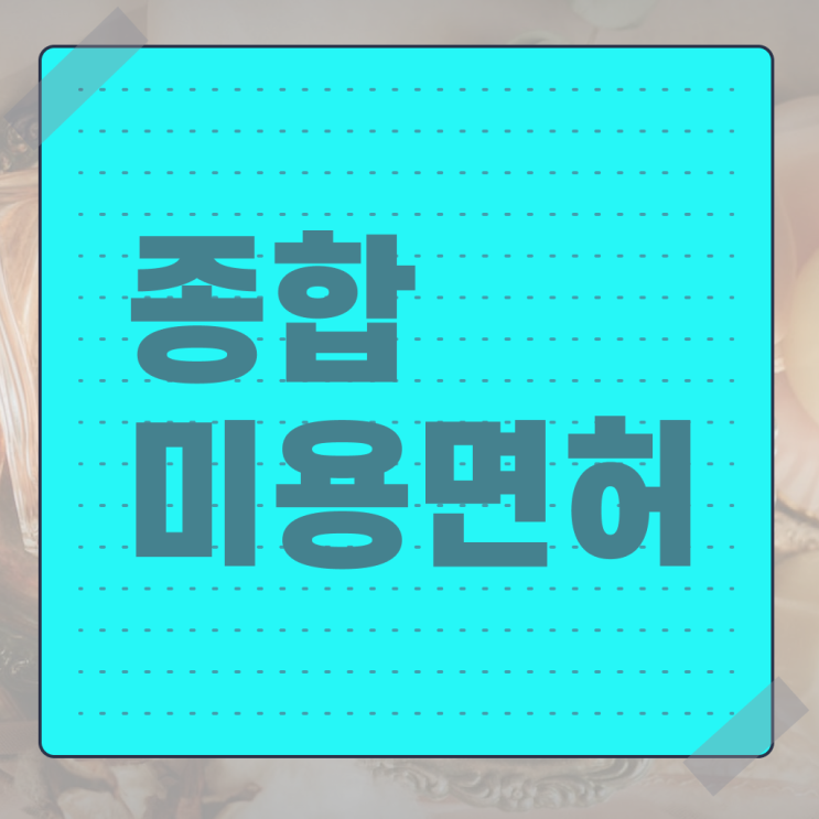  피부미용자격증 , 미용국가자격증 가장 쉽게 끝낼 수 있었어요