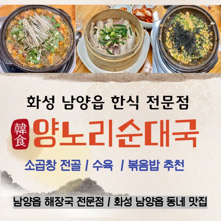  화성 남양읍 해장국 맛집 한식전문점 양노리순대국 소곱창전골