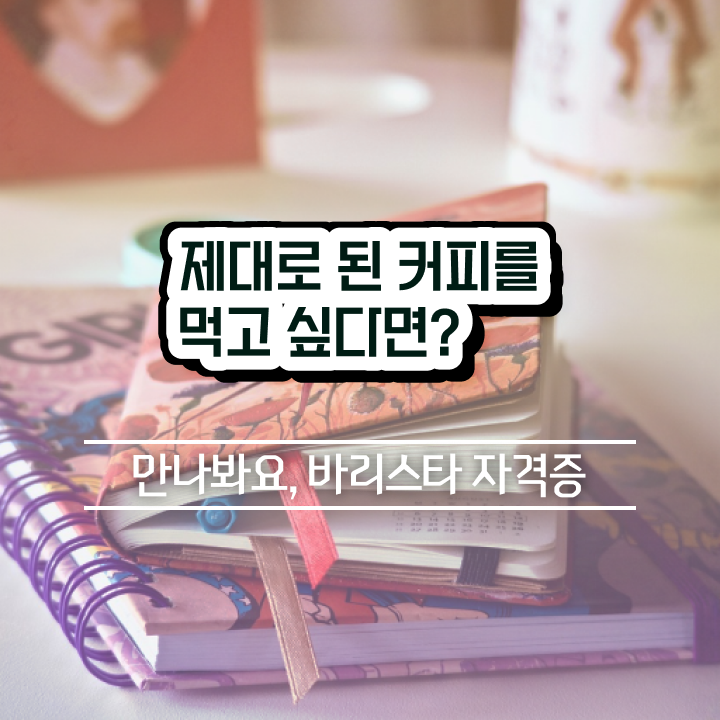  바리스타 2급 필기 , 바리스타 자격증 20일 만에 시험준비 및 취업정보