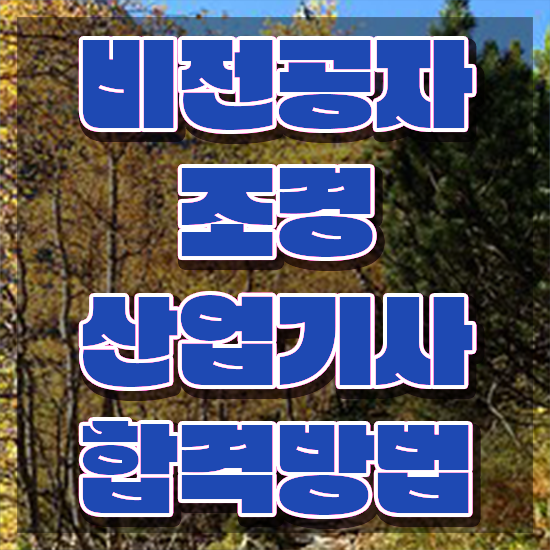  조경산업기사 교재 조경산업기사 취득자격 집에서 온라인으로 1학기 만에 끝낸 후기