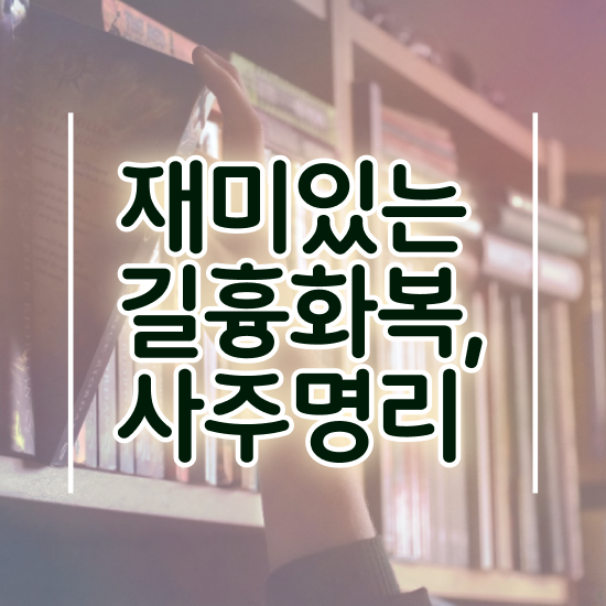  화가 많은 여자 사주 , 심리상담사 자격증 1급,2급 동시에 합격정보 궁금하다면