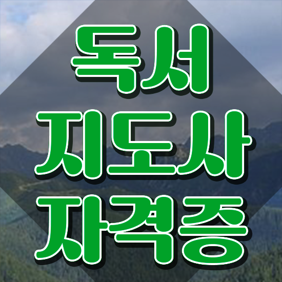  50대여자취업 , 독서지도사 자격증 온라인으로 간단히 준비한 과정 확인해보세요