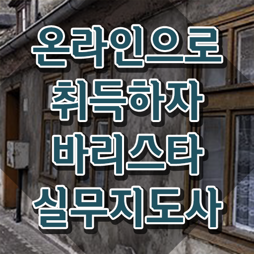  바리스타 학원 , 바리스타 자격증 취득한 노하우 완벽 정리
