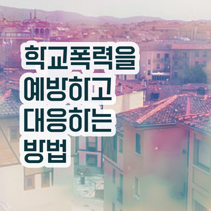  학교폭력예방 , 아동폭력예방상담사 자격증 독학으로 취득한 방법 알아볼게요