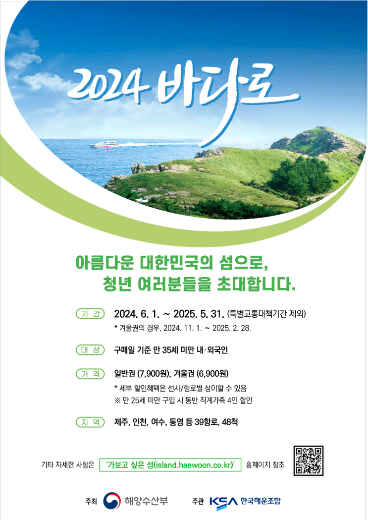 아름다운 대한민국의 섬으로, 청년 여러분들을 초대합니다. 2024 바다로 판매시작! 아름다운 대한민국의 섬으로, 청년 여러분들을 초대합니다. 2024 바다로 판매시작!