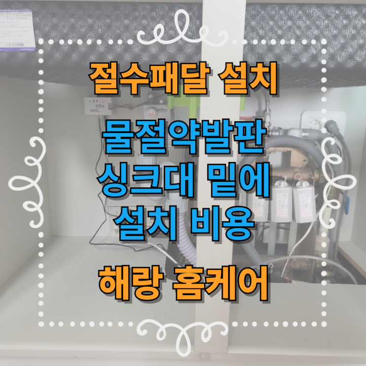  물절약발판 싱크대 밑에 설치비용