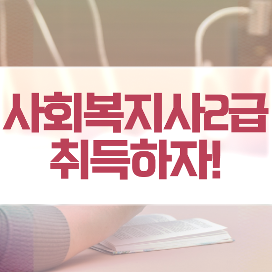  창원 사회복지사자격증싸게 , 사회복지사2급 조건이 안돼도 독학으로 쉽고 빠르게
