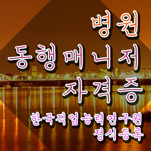  40대남자자격증 , 병원동행사 경력없는 고졸도 혼자서 독학으로 간편하게 준비하는 후기