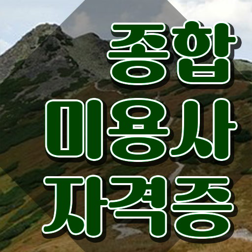  미용사 자격증 필기 시험 보지 않고도 , 학은제로 이용사자격증 준비한 방법