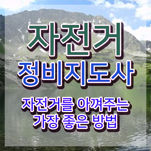  , 자전거정비지도사 자격증 온라인으로 쉽게 취득한 정보 및 취업정보