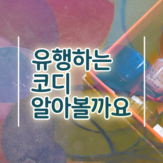  퍼스널컬러 테스트 가격 직장인도 쉽게 퍼스널컬러컨설턴트자격증 합격 후기 여기서 확인하세요
