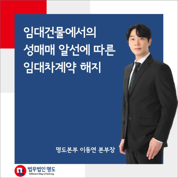  임대건물에서의 성매매 알선에 따른 임대차계약 해지