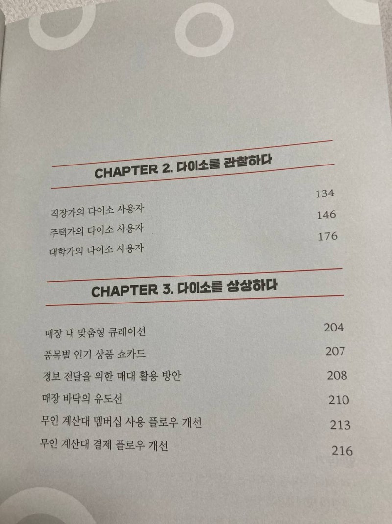 아성다이소 해부학, 다이소에 갑니다 | UX 리서치 리포트 책 : 네이버 블로그