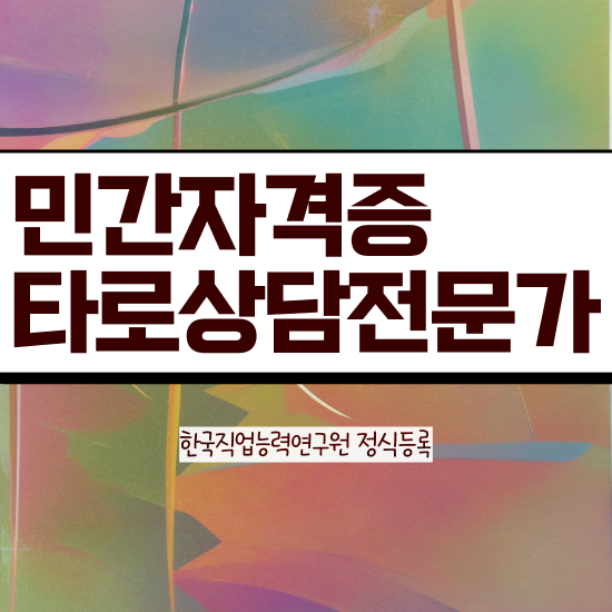  타로 교육 , 직장인도 쉽게 타로상담전문가 취득한 방법