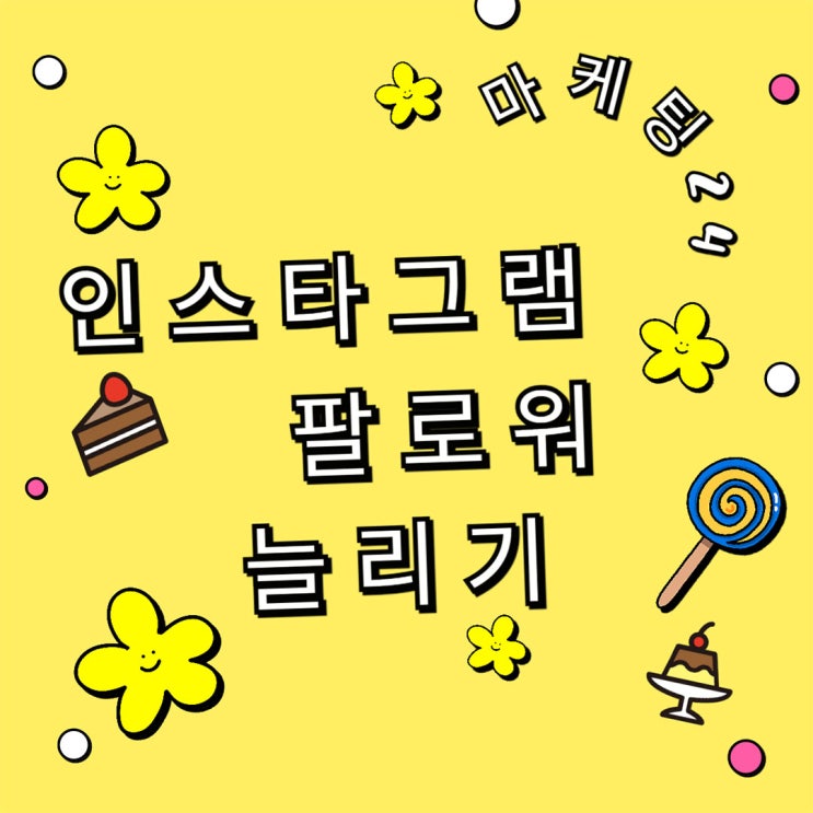  인스타그램 팔로워 늘리기 마케팅24에서 성공한 후기