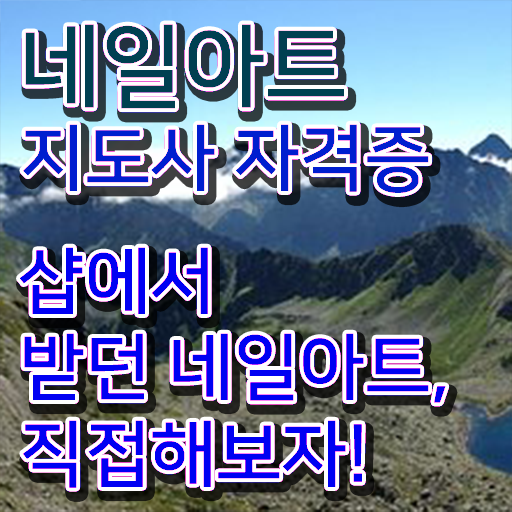  서면 네일 학원 , 네일아트지도사 자격증 1급,2급 동시에 취득한 정보 및 전망