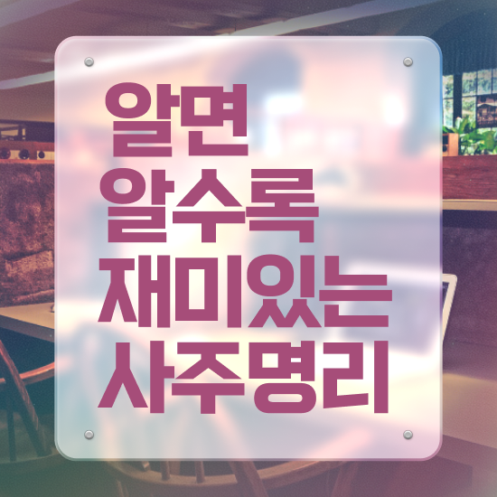  구성학의 사주풀이 , 심리상담사 자격증 취득했던 후기 알아볼까요