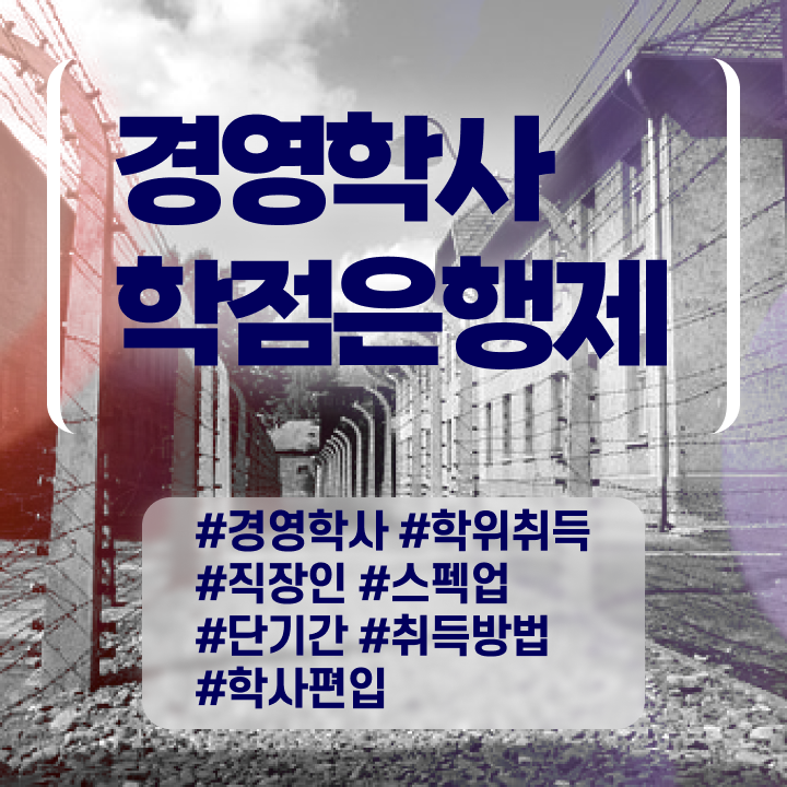  , 경영학 경력없는 사람도 학점은행제 인강으로 초단기 완료한 팁