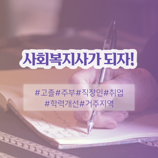  전남 사회복지사 취업 사회복지사2급 고졸자도 독학으로 빠르게