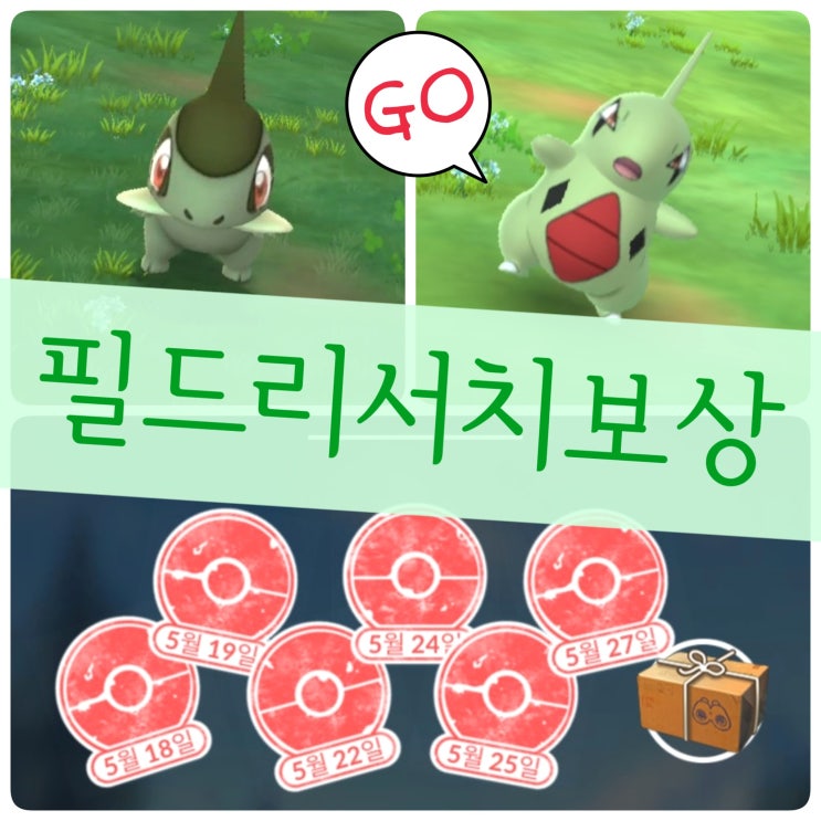  포켓몬고 필드리서치 대발견 리서치 보상 종류 터검니