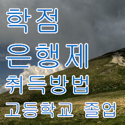  학점은행제 전문학사 , 필요할까요? . 비용 절감 시간 단축 방법 확인하세요