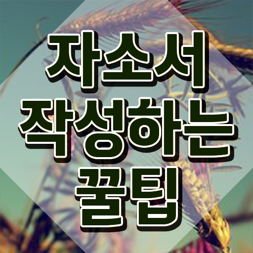  자소서 , 자기소개서지도사 자격증 합격한 후기 요약해봤어요