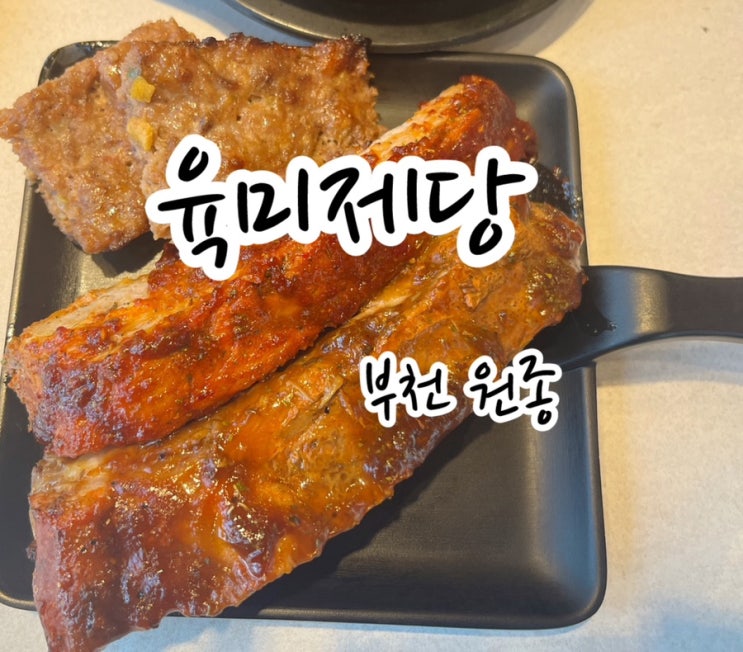  [부천 원종] 고기 무한리필  육미제당 / 부천원종맛집추천