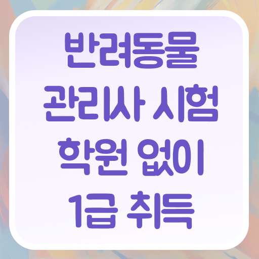  경단녀 재취업 , 반려동물관리사 자격증 온라인 교육으로 학습한 후기 짚어드려요