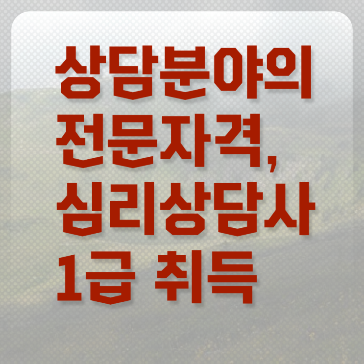  심리상담 , 심리상담사 자격증 독학으로 시험준비 및 구직정보