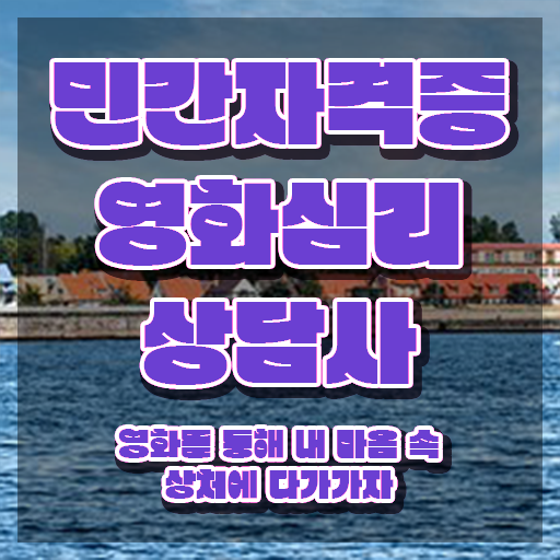  영화심리상담사 학원 , 영화심리상담사 자격증 단기간에 학습한 후기 , 온라인 무료강의