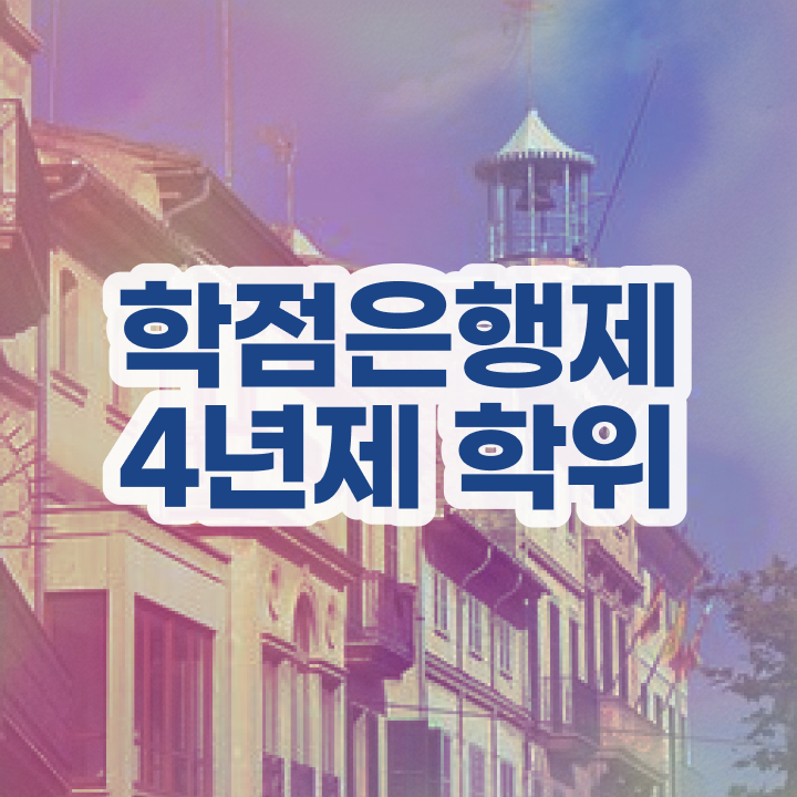  학점은행제 학점인정자격증 정보 모두 드려요