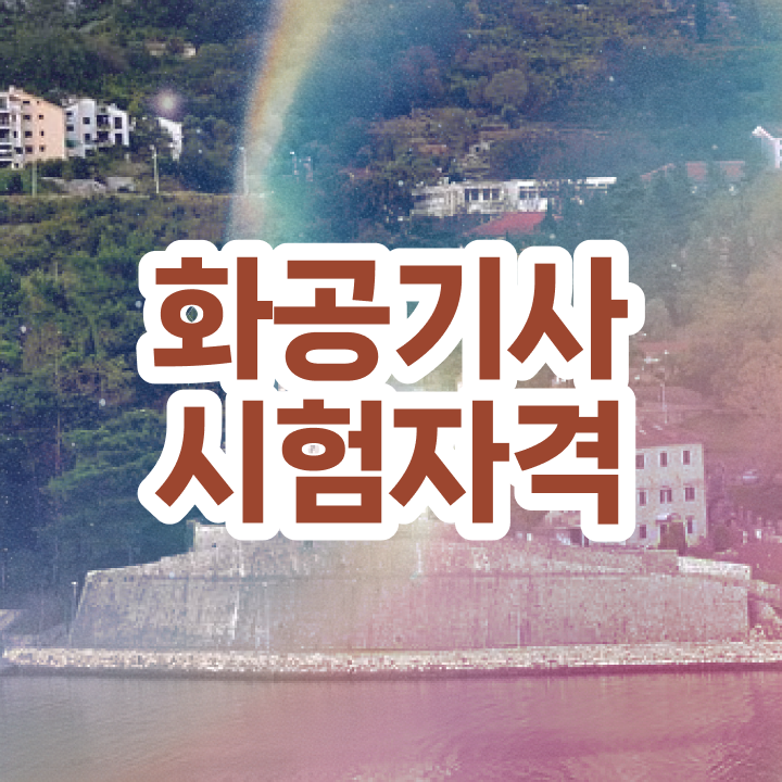  화공기사 필기 화공기사 시험응시자격 인강만 듣고 간단하게 끝낸 노하우
