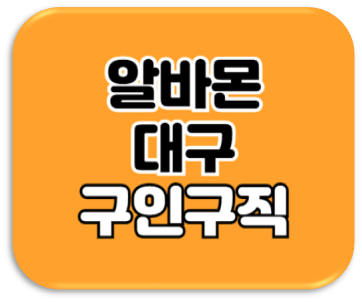 알바몬 대구 구인구직 아르바이트 단기 일자리 채용정보 바로가기 알바몬 대구 구인구직 아르바이트 단기 일자리 채용정보 바로가기