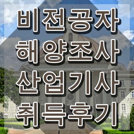  해양조사산업기사 필기 준비물 해양조사산업기사 자격요건 집에서 온라인으로 4달 안에 준비한 과정