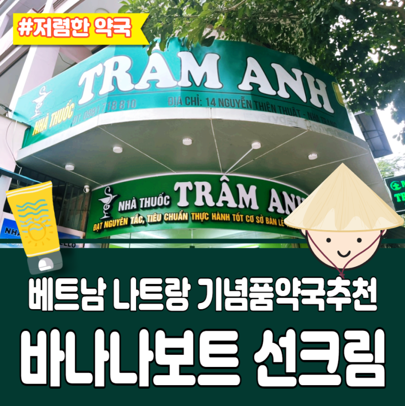 베트남나트랑쇼핑 기념품 바나나보트선크림 가격정보 약국위치