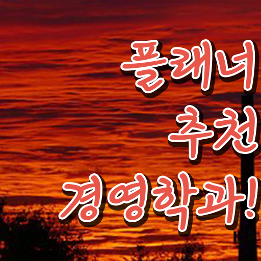  경영학 자격증 , 경영학과 학점은행제로 준비하는 과정
