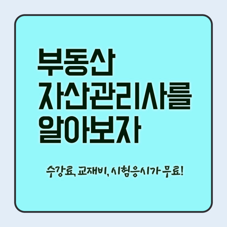  부동산자산관리전문가 온라인 교육 , 부동산자산관리사 자격증 온라인으로 합격한 비법 및 이후 전망