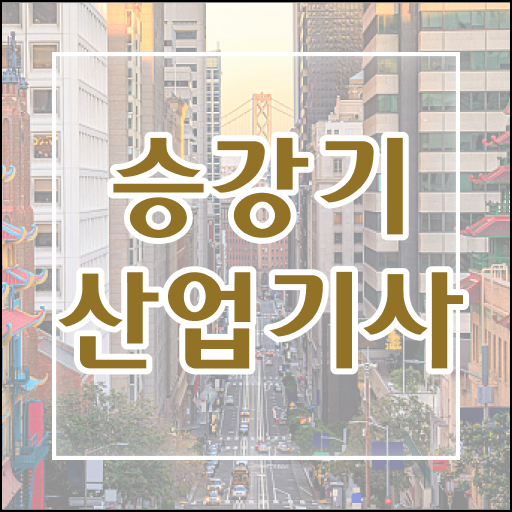  승강기산업기사필기 승강기산업기사 시험응시자격 학점은행제로 간단하게 성공한 방법