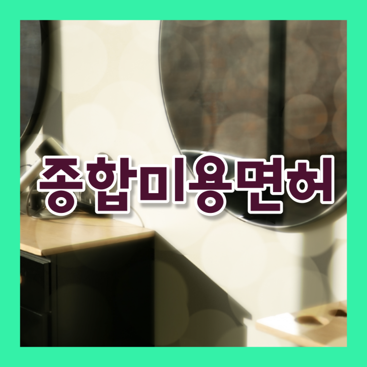  서울 미용대학 , 초단기로 미용자격증 갖추고 샵 오픈한 전략 여기서 보고가세요