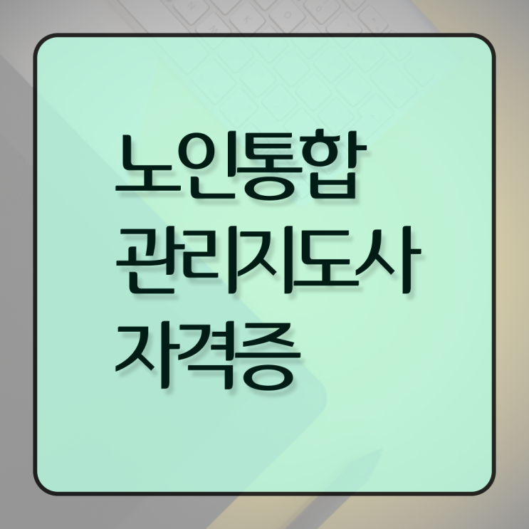  노인통합관리지도사1급학원 , 노인통합관리지도사 자격증 온라인으로 시험준비 핵심 정보