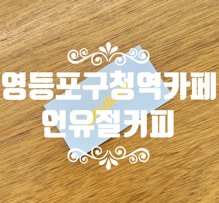  시그니처라떼 통유리 인테리어 이쁜 [언유절커피] 영등포구청역맛집 영등포구청역카페