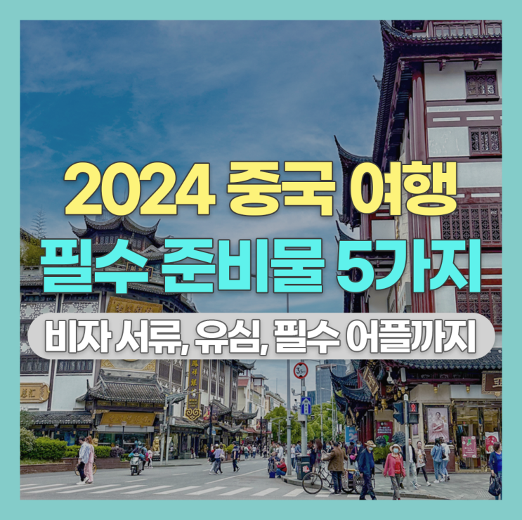  중국 여행 필수 준비물 5가지 : 비자 서류, 유심, 필수 어플까지