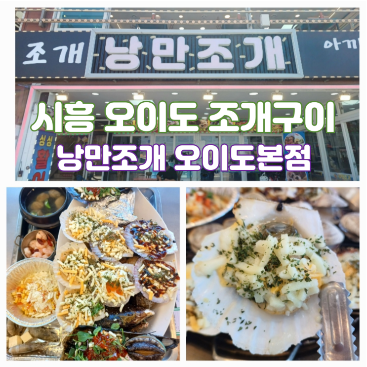 오이도 맛집 시흥 조개구이 오션뷰 맛집 낭만조개 오이도본점 오이도 맛집 시흥 조개구이 오션뷰 맛집 낭만조개 오이도본점
