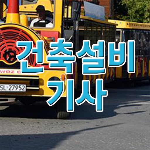 건축설비기사 합격률 건축설비기사 응시조건 집에서 온라인으로 1학기 만에 끝낸 노하우