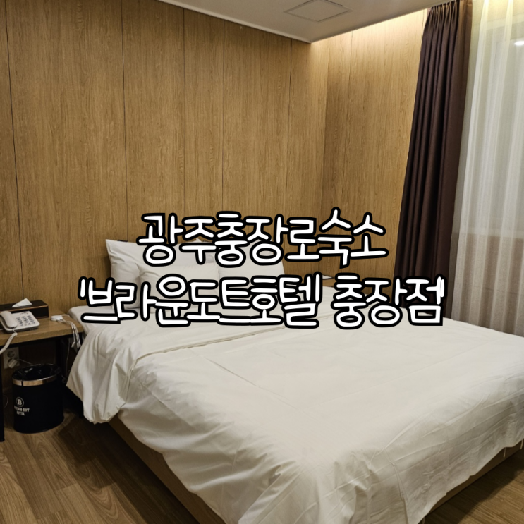  광주 충장로 숙소 '브라운도트호텔 충장점' (+슈페리어 이용후기)